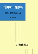 ≪超目玉★12月≫ 送料無料] シリーズ「持田栄一著作集」の一覧 明治図書オンライン - 教育書、保育書