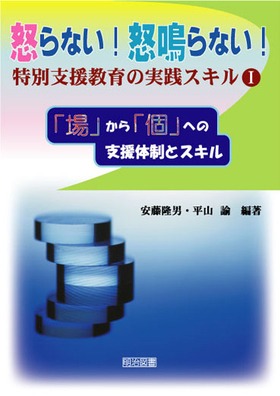 怒らない!怒鳴らない!特別支援教育の実践スキル1
「場」から「個」への支援体制とスキル
