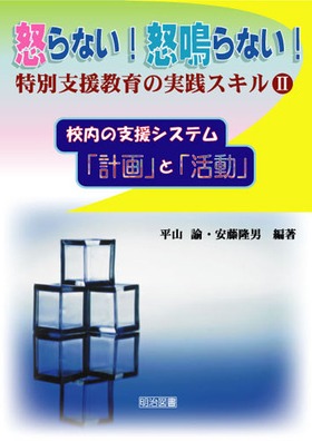 怒らない!怒鳴らない!特別支援教育の実践スキル2
校内の支援システム・「計画」と「活動」