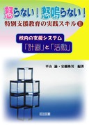 �{��Ȃ��I�{��Ȃ��I���ʎx������̎��H�X�L��2
�Z���̎x���V�X�e���E�u�v��v�Ɓu�����v