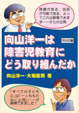 教師開眼4 向山洋一は障害児教育にどう取り組んだか：向山 洋一 他 著