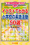 �Q�P���I�^���ƂÂ���37
�C���X�g�ł킩�鏬�w�Z�̉p�ꊈ���T�O�I