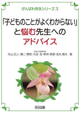����΂�搶�V���[�Y3
�u�q�ǂ��̂��Ƃ��悭�킩��Ȃ��v�ƔY�ސ搶�ւ̃A�h�o�C�X