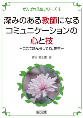 がんばれ先生シリーズ4
深みのある教師になるコミュニケーションの心と技
ここで踏ん張ってね、先生