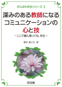 がんばれ先生シリーズ1 不登校にしない先生・登校を支援できる先生