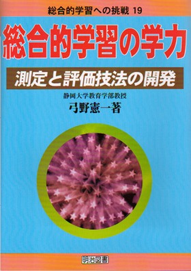 総合的学習への挑戦19
総合的学習の学力
測定と評価技法の開発