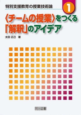 特別支援教育の授業技術論1
〈チームの授業〉をつくる「解釈」のアイデア