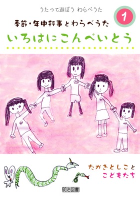 うたって遊ぼうわらべうた1 季節 年中行事とわらべうた いろはにこんぺいとう たかぎ としこ 他 歌 明治図書オンライン