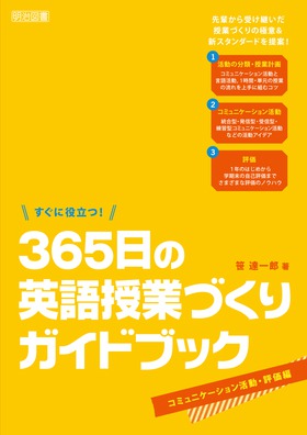 すぐに役立つ 365日の英語授業づくりガイドブック コミュニケーション活動 評価編 笹 達一郎 著 明治図書オンライン すぐに役立つ 365日の英語授業づくりガイドブック コミュニケーション活動 評価編 笹 達一郎 著 明治図書オンライン