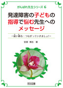 がんばれ先生シリーズ1 不登校にしない先生・登校を支援できる先生