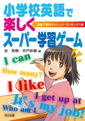 英語で面白チャレンジ ランキング1 小学校英語で楽しくスーパー学習ゲーム 谷 和樹 他 編 明治図書オンライン