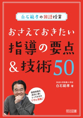 国語授業を変える「用語」 (hito*yume book) | 白石 範孝 |本