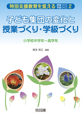 ���ʎx�������ς�����ƂÂ���E�w���Â���2
�q�ǂ��W�c�̕ω��Ǝ��ƂÂ���E�w���Â���
���w�Z���w�N�`���w�N
