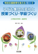 ���ʎx�������ς�����ƂÂ���E�w���Â���2
�q�ǂ��W�c�̕ω��Ǝ��ƂÂ���E�w���Â���
���w�Z���w�N�`���w�N