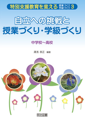 特別支援教育を変える授業づくり・学級づくり3
自立への挑戦と授業づくり・学級づくり
中学校〜高校
