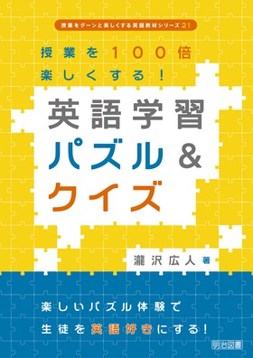 授業をグーンと楽しくする英語教材シリーズ21 授業を１００倍楽しくする 英語学習パズル クイズ 瀧沢 広人 著 明治図書オンライン