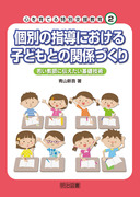 �S����Ă���ʎx������2
�ʂ̎w���ɂ�����q�ǂ��Ƃ̊֌W�Â���
�Ⴂ���t�ɓ`��������b�Z�p