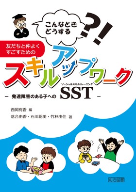 こんなときどうする 友だちと仲よくすごすためのスキルアップワーク 発達障害のある子へのソーシャルスキルトレーニング ｓｓｔ 西岡 有香 編 明治図書オンライン