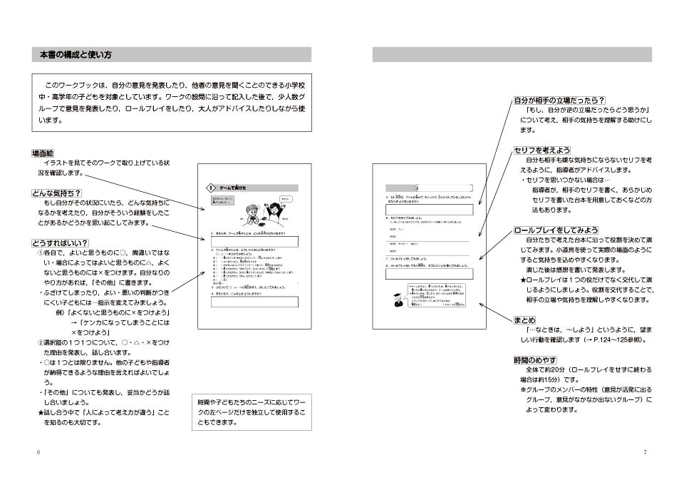 こんなときどうする 友だちと仲よくすごすためのスキルアップワーク 発達障害のある子へのソーシャルスキルトレーニング ｓｓｔ