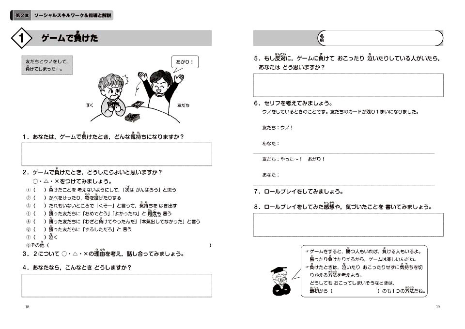 こんなときどうする 友だちと仲よくすごすためのスキルアップワーク 発達障害のある子へのソーシャルスキルトレーニング ｓｓｔ