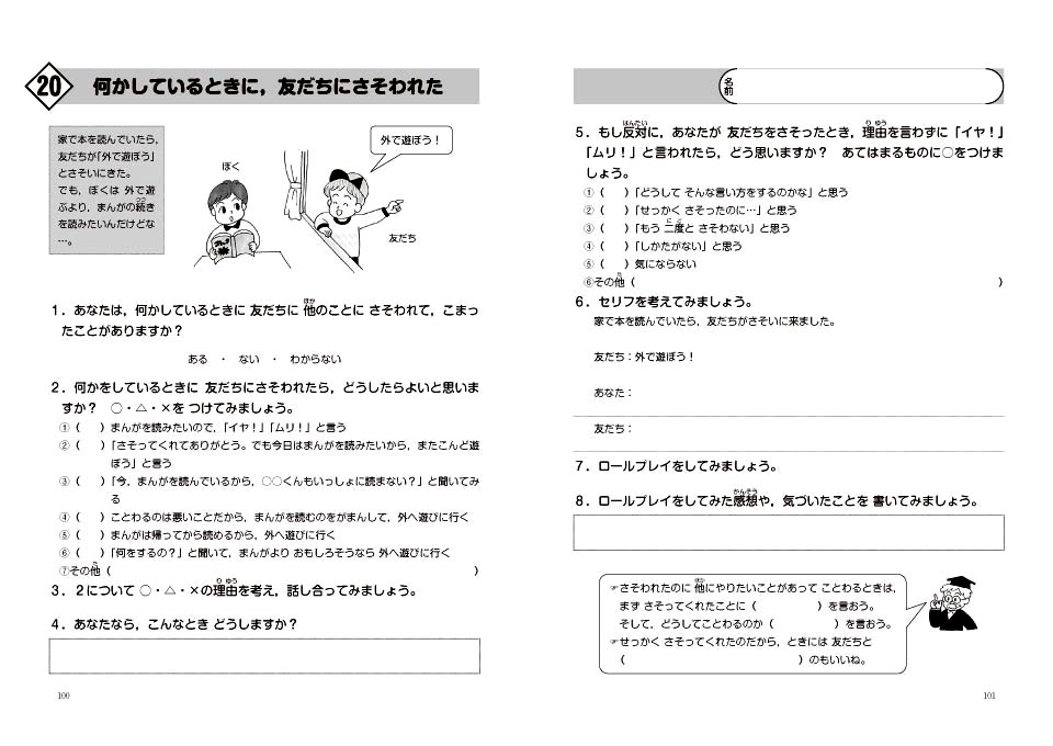 こんなときどうする 友だちと仲よくすごすためのスキルアップワーク 発達障害のある子へのソーシャルスキルトレーニング ｓｓｔ