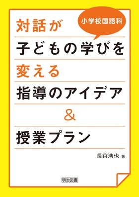 『小学校国語科 対話が子どもの学びを変える 指導のアイデア&授業プラン』