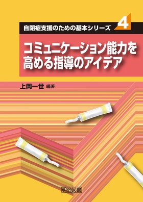 ���ǎx���̂��߂̊�{�V���[�Y4
�R�~���j�P�[�V�����\�͂����߂�w���̃A�C�f�A