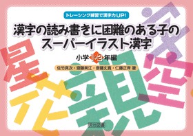 トレーシング練習で漢字力ｕｐ 漢字の読み書きに困難のある子のスーパーイラスト漢字 小学１ ２年編 佐竹 真次 他 著 明治図書オンライン