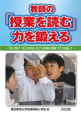教師の「授業を読む」力を鍛える
―「共に学び 共に生きる」子どもを育む授業づくりを通して―