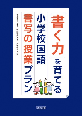 「書く力」を育てる 小学校国語 書写の授業プラン