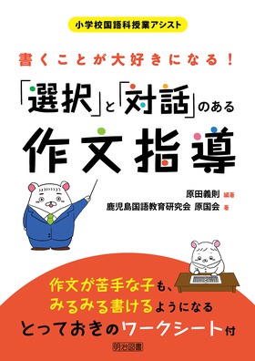小学校国語科授業アシスト 書くことが大好きになる！「選択」と