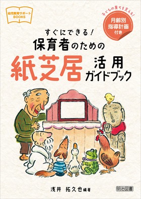 幼児教育サポートｂｏｏｋｓ すぐにできる 保育者のための紙芝居活用ガイドブック 浅井 拓久也 編著 明治図書オンライン