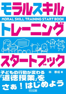 モラルスキルトレーニングスタートブック
―子どもの行動が変わる「道徳授業」をさぁ!はじめよう―