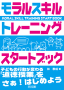 モラルスキルトレーニングスタートブック
—子どもの行動が変わる「道徳授業」をさぁ！はじめよう—