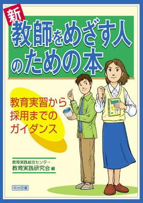 新 教師をめざす人のための本
教育実習から採用までのガイダンス