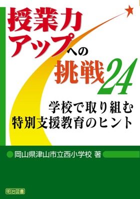 ���Ɨ̓A�b�v�ւ̒���24
�w�Z�Ŏ��g�ޓ��ʎx������̃q���g