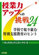 ���Ɨ̓A�b�v�ւ̒���24
�w�Z�Ŏ��g�ޓ��ʎx������̃q���g