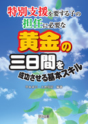 ���ʎx����v����q�̒S�C�ɕK�v�ȉ����̎O���Ԃ𐬌��������{�X�L��