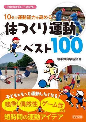 体育科授業サポートｂｏｏｋｓ １０分で運動能力を高める 体つくり運動ベスト１００ 岩手体育学習会 著 明治図書オンライン