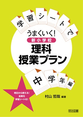 学習シートでうまくいく! 新小学校理科授業プラン 中学年編