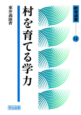 「話し合い」をどう効果的に進めるか/明治図書出版/東井義雄