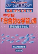 �V��������̊w�͂Â�����ƂÂ���
�����E�\�͂���Ă�@���w�Z�u�����I�Ȋw�K�v��
��񋳈�𒆐S��