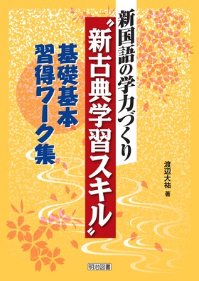 新国語の学力づくり 新古典学習スキル 基礎基本習得ワーク集 渡辺