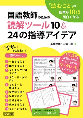 読むこと の授業が１０倍面白くなる 国語教師のための読解ツール１０ ２４の指導アイデア 髙橋 達哉 他 著 明治図書オンライン