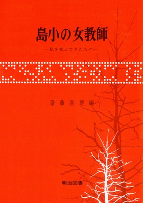 【中古】 斎藤喜博/明治図書出版/斎藤喜博 81bGCzf+SrL._UF350,350_QL50_.jpg