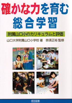 確かな力を育む総合学習
附属山口小のカリキュラムと評価