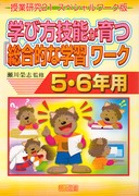 ���ƌ����Q�P�@�X�y�V�������[�N��
�w�ѕ��Z�\����u�����I�Ȋw�K�v���[�N�@�T�E�U�N�p