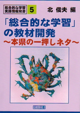 総合的な学習・実践情報双書5
「総合的な学習」の教材開発
本県の一押しネタ