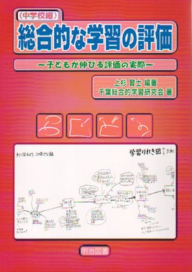 総合的な学習の評価 中学校
子どもが伸びる評価の実際