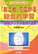 �����I�w�K�̊J��35
�u�����߁v�ōL���鑍���I�w�K
�m�g�j�f�W�^�����ނ̊��p